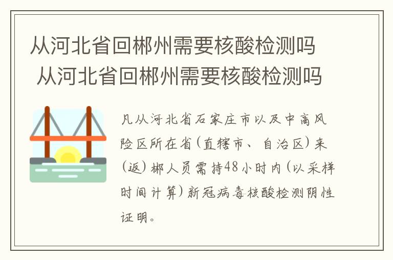 从河北省回郴州需要核酸检测吗 从河北省回郴州需要核酸检测吗今天