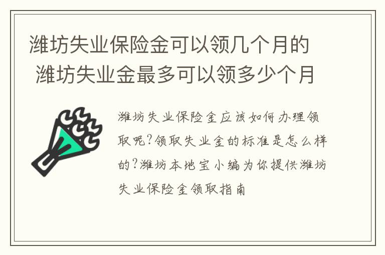 潍坊失业保险金可以领几个月的 潍坊失业金最多可以领多少个月