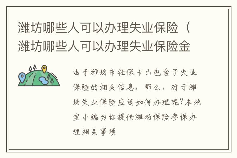 潍坊哪些人可以办理失业保险（潍坊哪些人可以办理失业保险金）