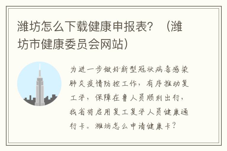 潍坊怎么下载健康申报表？（潍坊市健康委员会网站）