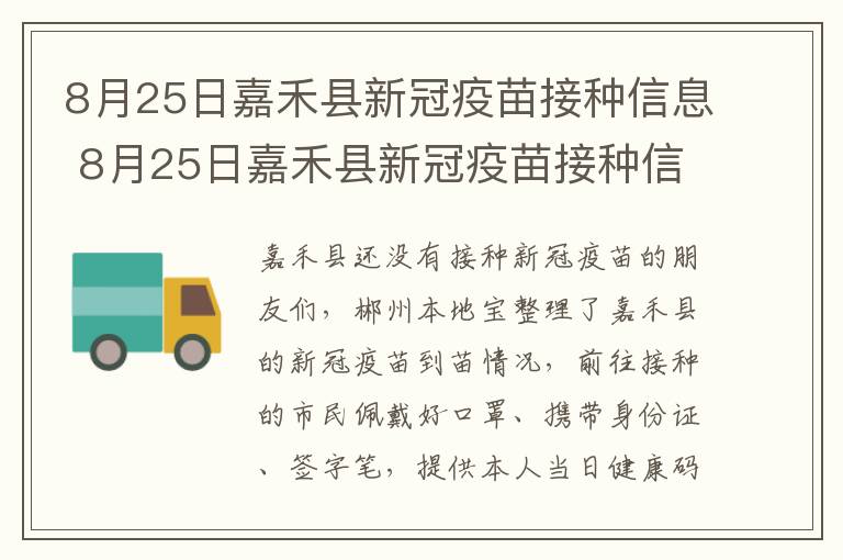 8月25日嘉禾县新冠疫苗接种信息 8月25日嘉禾县新冠疫苗接种信息查询