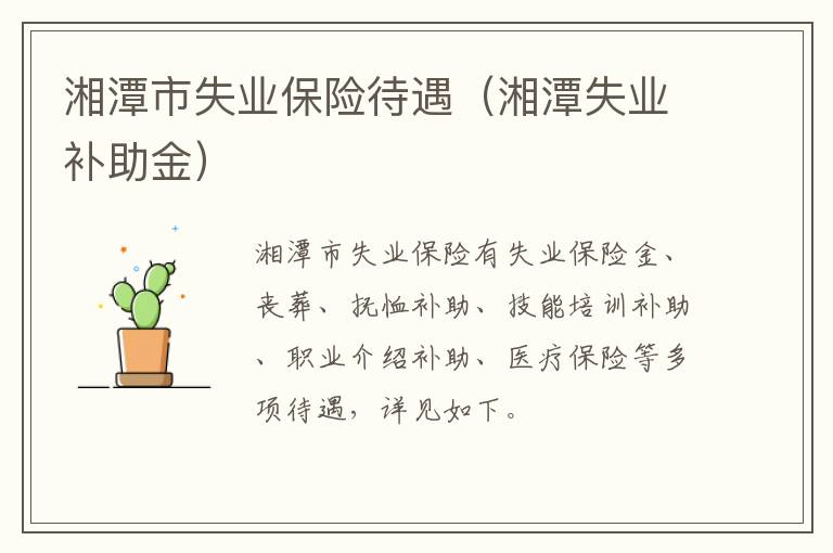 湘潭市失业保险待遇（湘潭失业补助金）