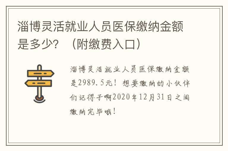 淄博灵活就业人员医保缴纳金额是多少？（附缴费入口）