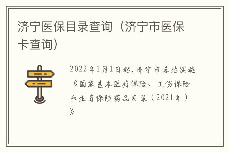 济宁医保目录查询（济宁市医保卡查询）