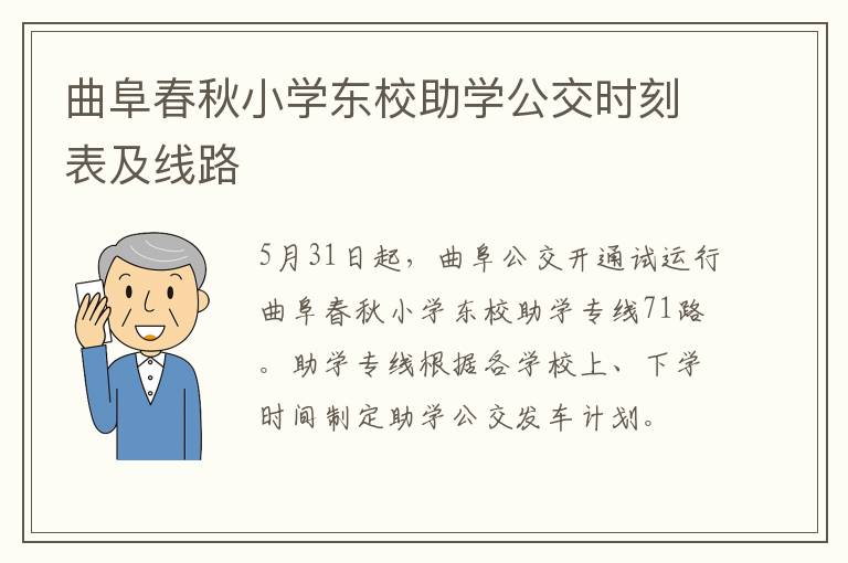 曲阜春秋小学东校助学公交时刻表及线路