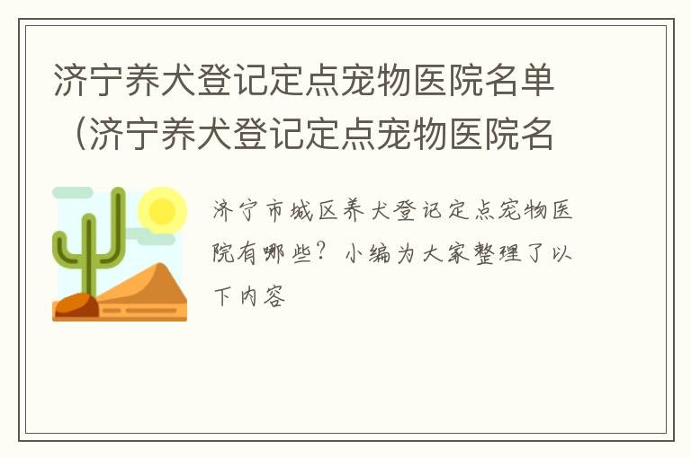 济宁养犬登记定点宠物医院名单（济宁养犬登记定点宠物医院名单公示）