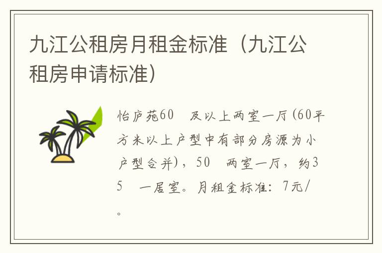 九江公租房月租金标准（九江公租房申请标准）