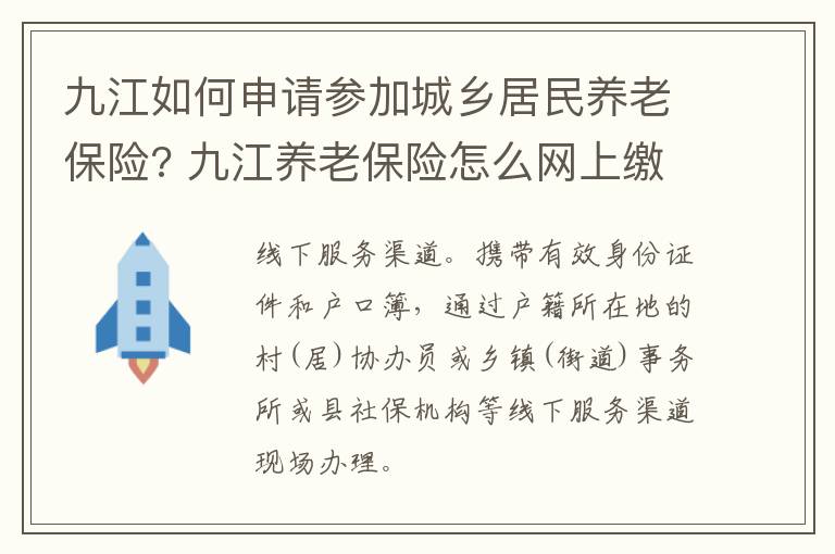 九江如何申请参加城乡居民养老保险? 九江养老保险怎么网上缴费