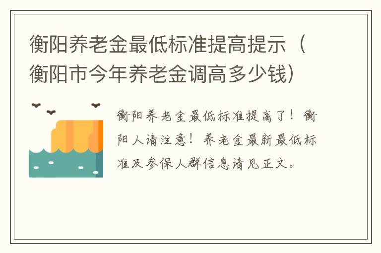 衡阳养老金最低标准提高提示（衡阳市今年养老金调高多少钱）