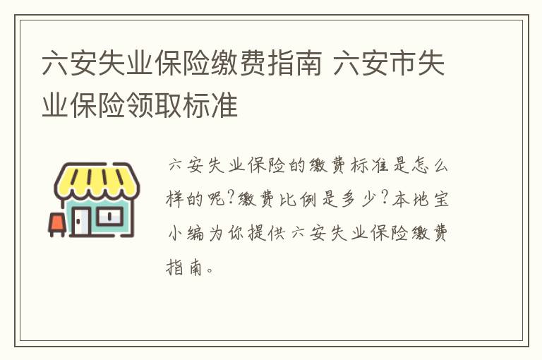 六安失业保险缴费指南 六安市失业保险领取标准