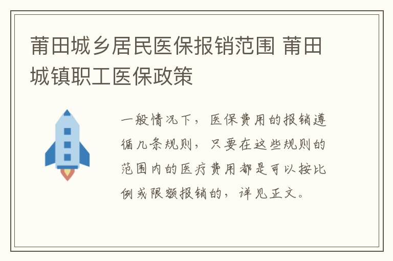 莆田城乡居民医保报销范围 莆田城镇职工医保政策