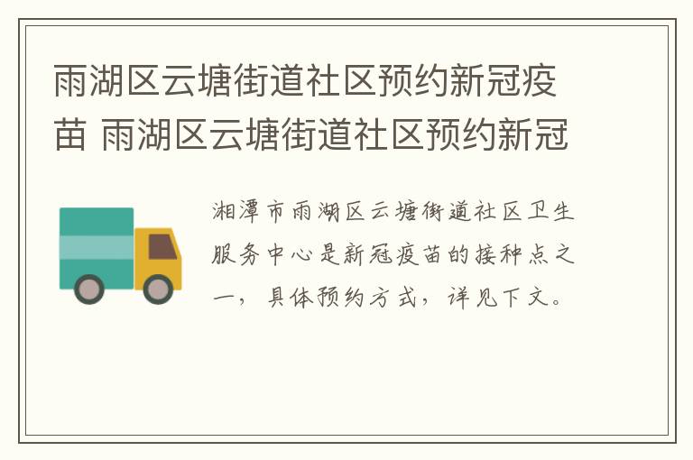 雨湖区云塘街道社区预约新冠疫苗 雨湖区云塘街道社区预约新冠疫苗时间