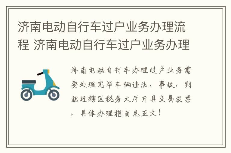 济南电动自行车过户业务办理流程 济南电动自行车过户业务办理流程图