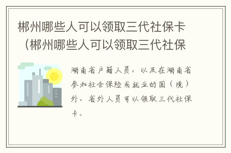 郴州哪些人可以领取三代社保卡（郴州哪些人可以领取三代社保卡呢）