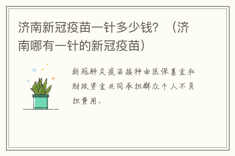 济南新冠疫苗一针多少钱？（济南哪有一针的新冠疫苗）