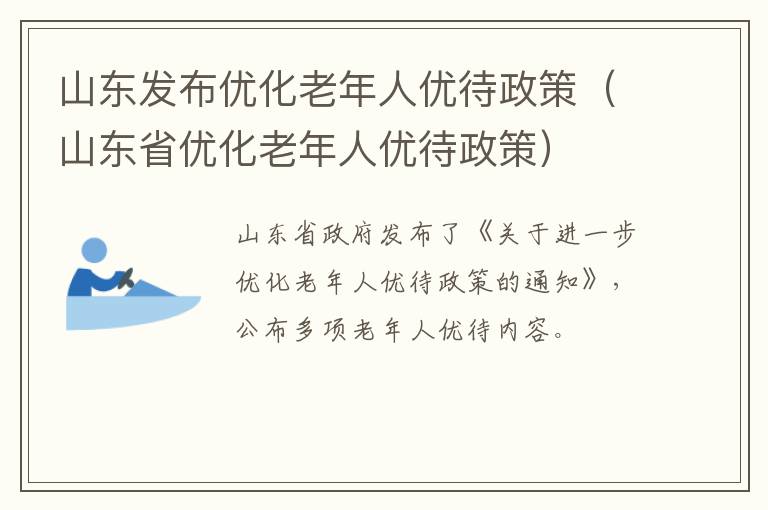 山东发布优化老年人优待政策（山东省优化老年人优待政策）