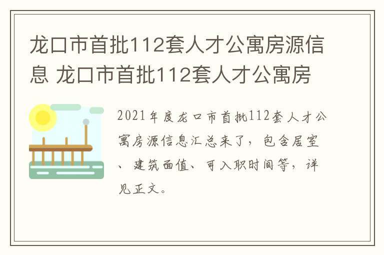 龙口市首批112套人才公寓房源信息 龙口市首批112套人才公寓房源信息查询