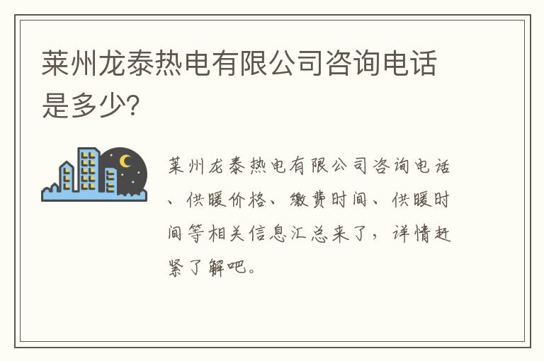 莱州龙泰热电有限公司咨询电话是多少？