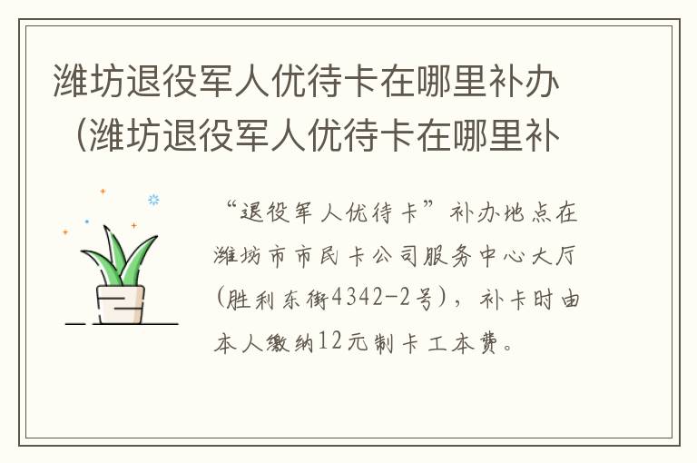 潍坊退役军人优待卡在哪里补办（潍坊退役军人优待卡在哪里补办手续）