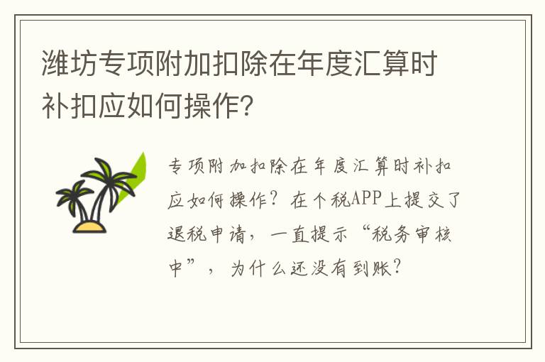 潍坊专项附加扣除在年度汇算时补扣应如何操作？