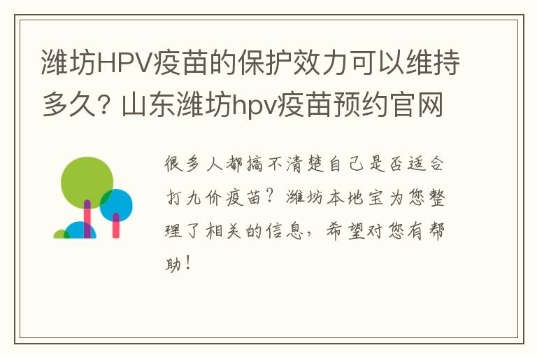 潍坊HPV疫苗的保护效力可以维持多久? 山东潍坊hpv疫苗预约官网