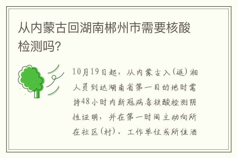 从内蒙古回湖南郴州市需要核酸检测吗？