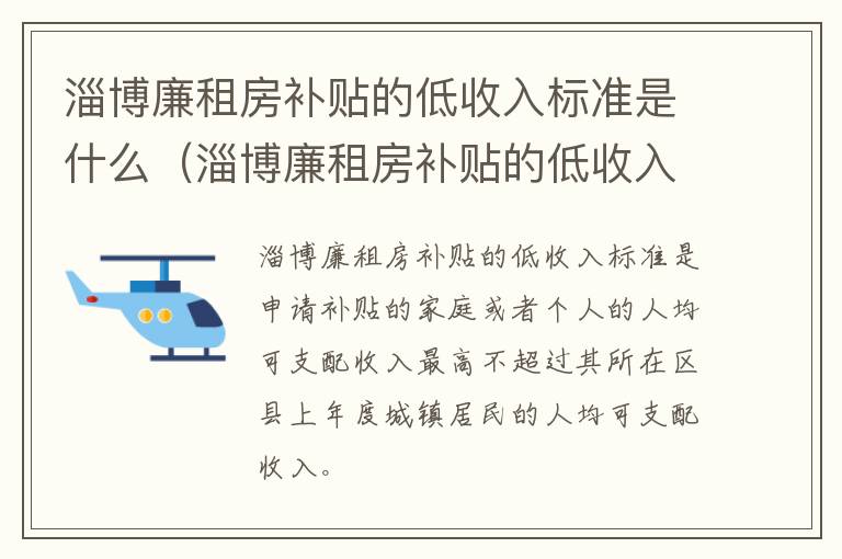 淄博廉租房补贴的低收入标准是什么（淄博廉租房补贴的低收入标准是什么意思）