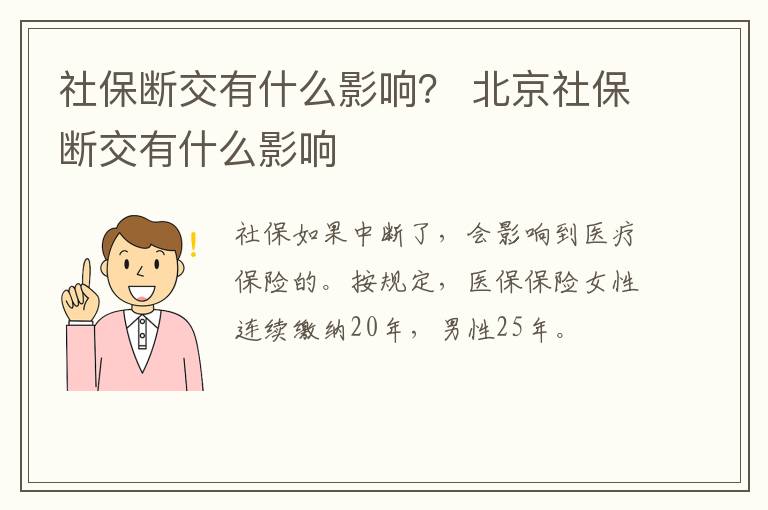 社保断交有什么影响？ 北京社保断交有什么影响