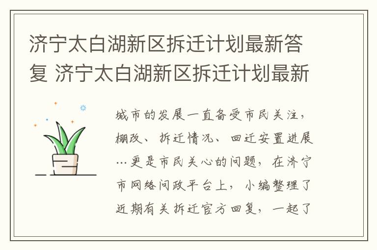 济宁太白湖新区拆迁计划最新答复 济宁太白湖新区拆迁计划最新答复公示