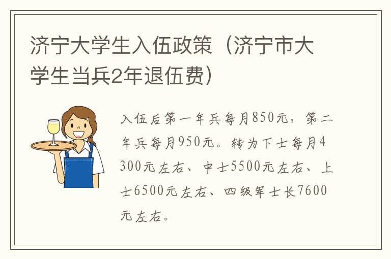 济宁大学生入伍政策（济宁市大学生当兵2年退伍费）