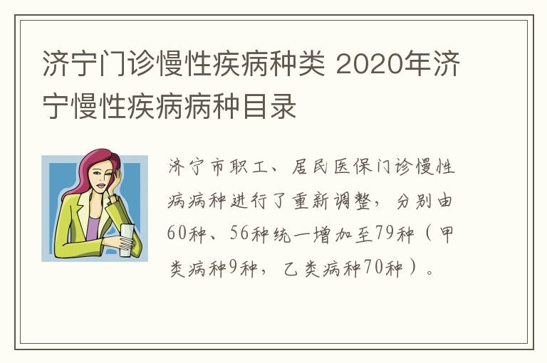 济宁门诊慢性疾病种类 2020年济宁慢性疾病病种目录