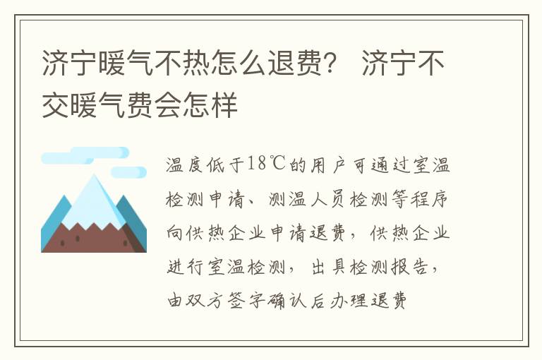 济宁暖气不热怎么退费？ 济宁不交暖气费会怎样