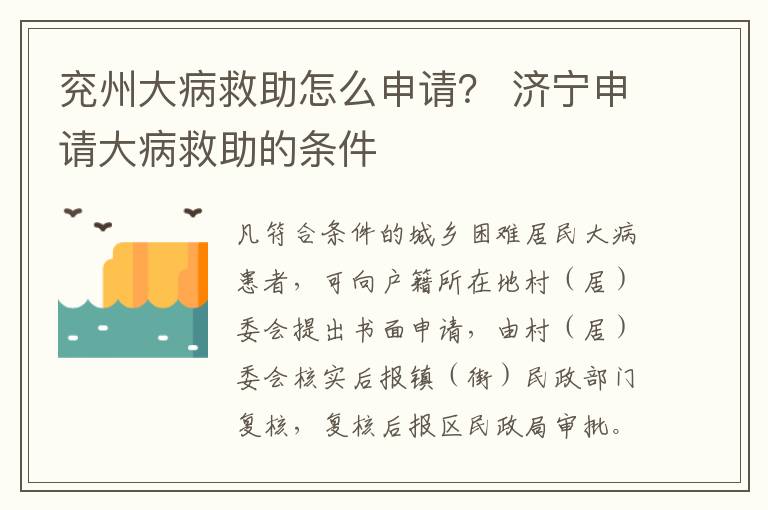 兖州大病救助怎么申请？ 济宁申请大病救助的条件