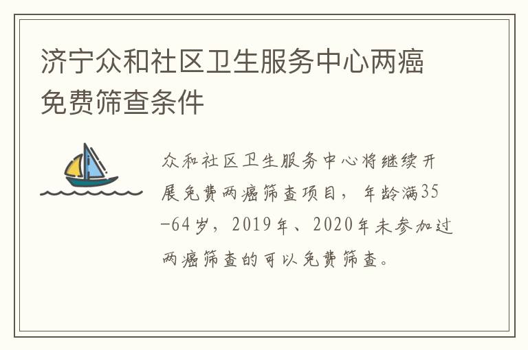 济宁众和社区卫生服务中心两癌免费筛查条件