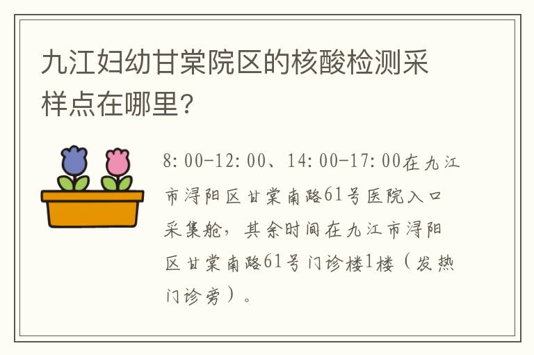 九江妇幼甘棠院区的核酸检测采样点在哪里?