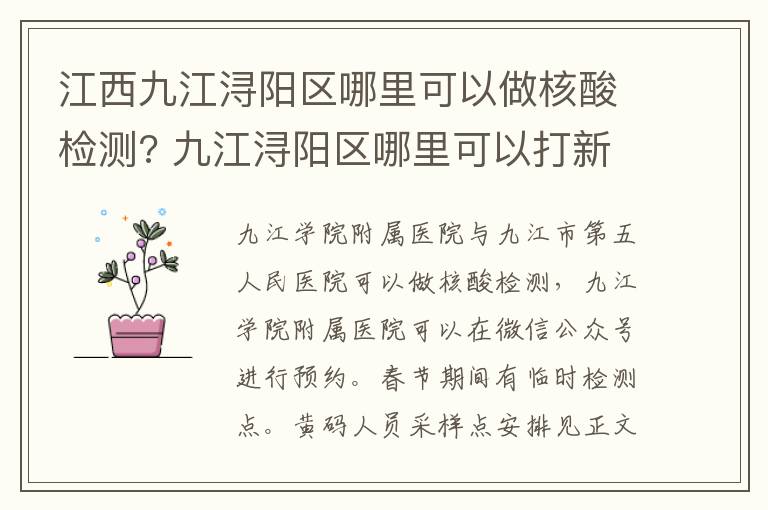 江西九江浔阳区哪里可以做核酸检测? 九江浔阳区哪里可以打新冠疫苗