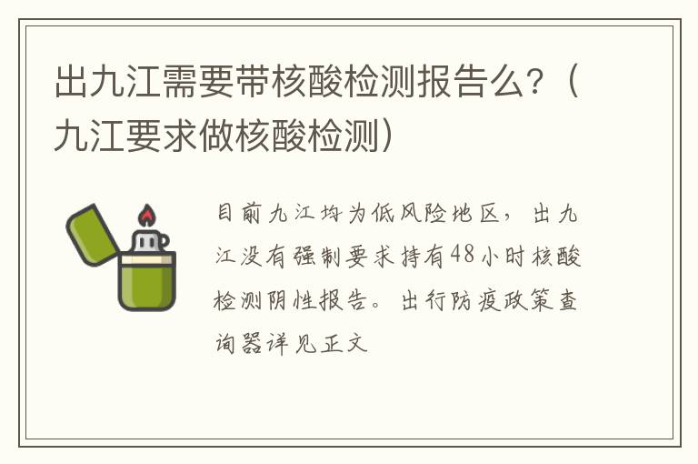 出九江需要带核酸检测报告么?（九江要求做核酸检测）