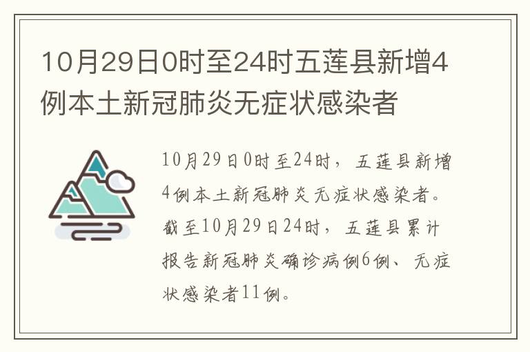 10月29日0时至24时五莲县新增4例本土新冠肺炎无症状感染者