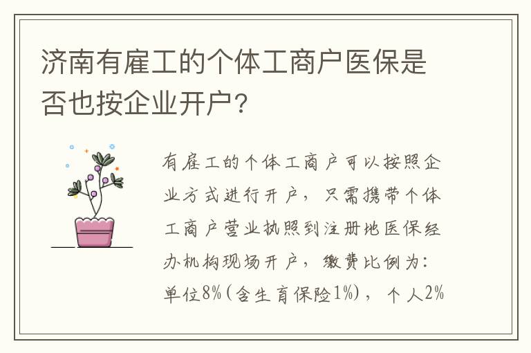 济南有雇工的个体工商户医保是否也按企业开户?