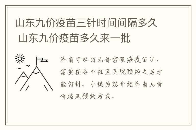 山东九价疫苗三针时间间隔多久 山东九价疫苗多久来一批