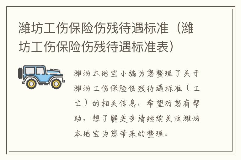 潍坊工伤保险伤残待遇标准（潍坊工伤保险伤残待遇标准表）