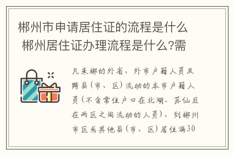 郴州市申请居住证的流程是什么 郴州居住证办理流程是什么?需要哪些资料?