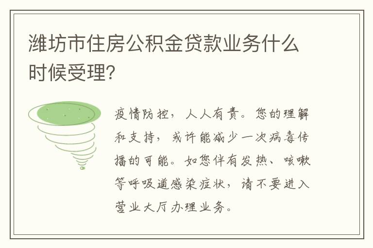 潍坊市住房公积金贷款业务什么时候受理？