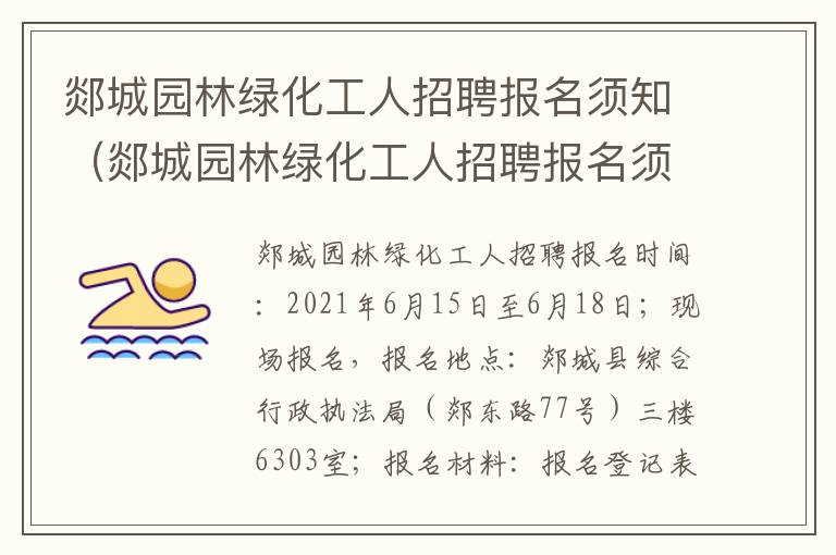 郯城园林绿化工人招聘报名须知（郯城园林绿化工人招聘报名须知）