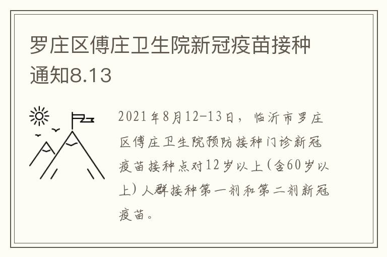 罗庄区傅庄卫生院新冠疫苗接种通知8.13