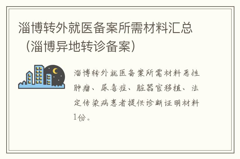 淄博转外就医备案所需材料汇总（淄博异地转诊备案）