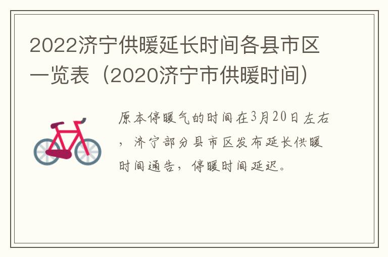 2022济宁供暖延长时间各县市区一览表（2020济宁市供暖时间）