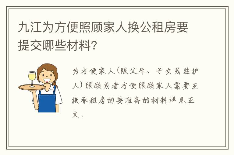 九江为方便照顾家人换公租房要提交哪些材料?