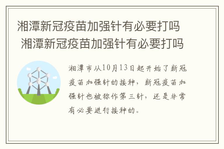 湘潭新冠疫苗加强针有必要打吗 湘潭新冠疫苗加强针有必要打吗现在