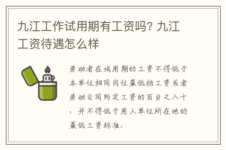 九江工作试用期有工资吗? 九江工资待遇怎么样